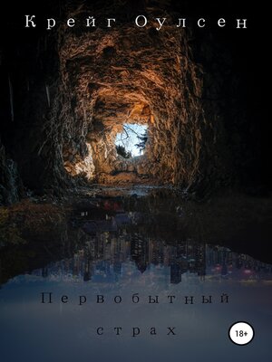 cover image of Первобытный страх